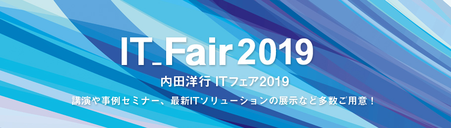 内田洋行ITフェア2019