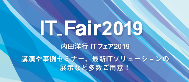 内田洋行ITフェア2019