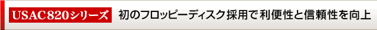 【USAC820シリーズ】初のフロッピーディスク採用で利便性と信頼性を向上