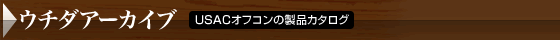ウチダアーカイブ(USACオフコンの製品カタログ)