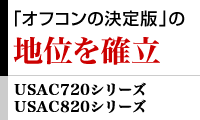 【USAC720シリーズ、USAC820シリーズ】「オフコンの決定版」の地位を確立