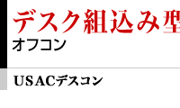 【USACデスコン】デスク組込み型オフコン