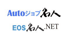 Autoジョブ名人 / EOS名人