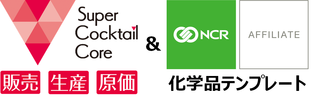 スーパーカクテルCore 販売・生産・原価化学品テンプレート