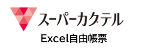 スーパーカクテル 自由帳票