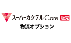 スーパーカクテルCore 物流オプション