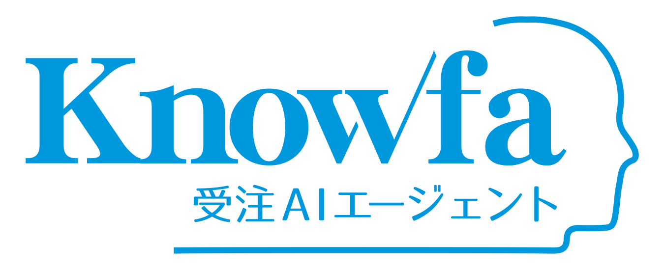 Knowfa 受注AIエージェント