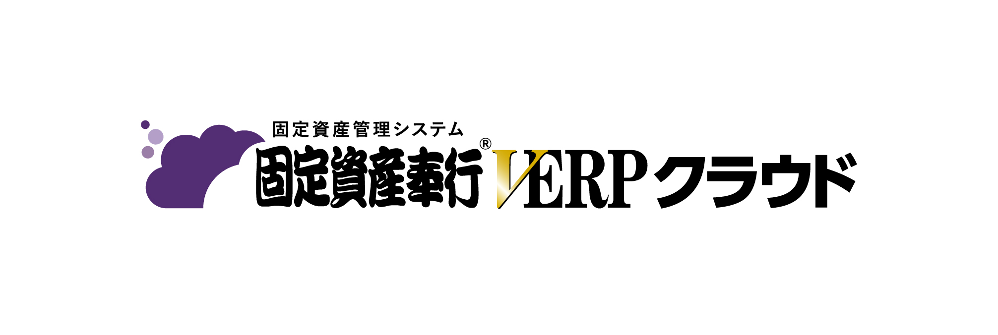 固定資産奉行VERPクラウド