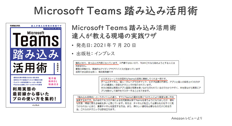 スライド資料：Microsoft Teams 踏み込み活用術