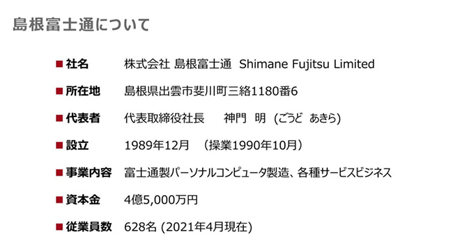 スライド資料：島根富士通について