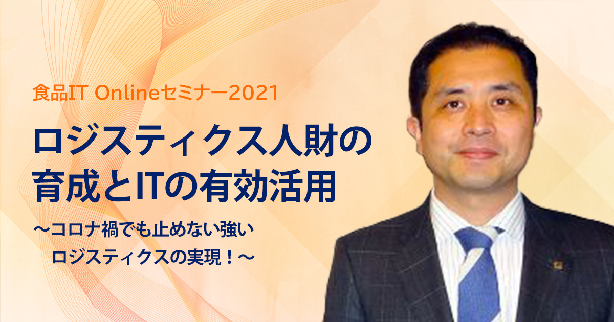 ロジスティクス人財の育成とITの有効活用 ～コロナ禍でも止めない強い