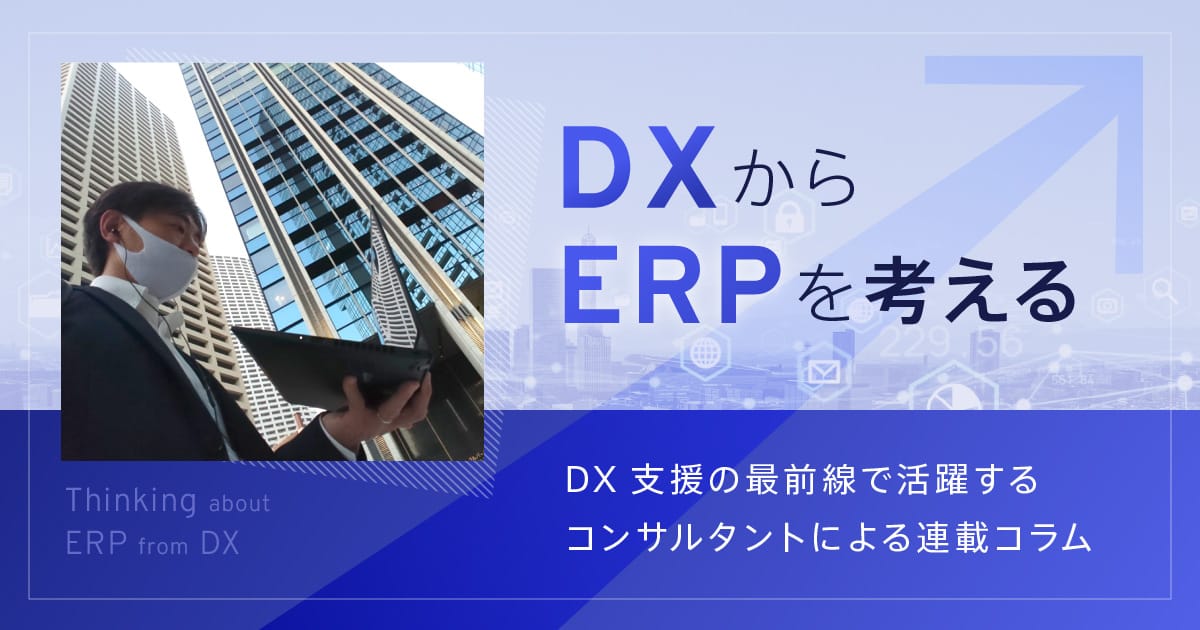 ERPパッケージと導入支援パートナーの戦略的な選定 ERPの位置づけを整理する - DXからERPを考える [ ITレポート