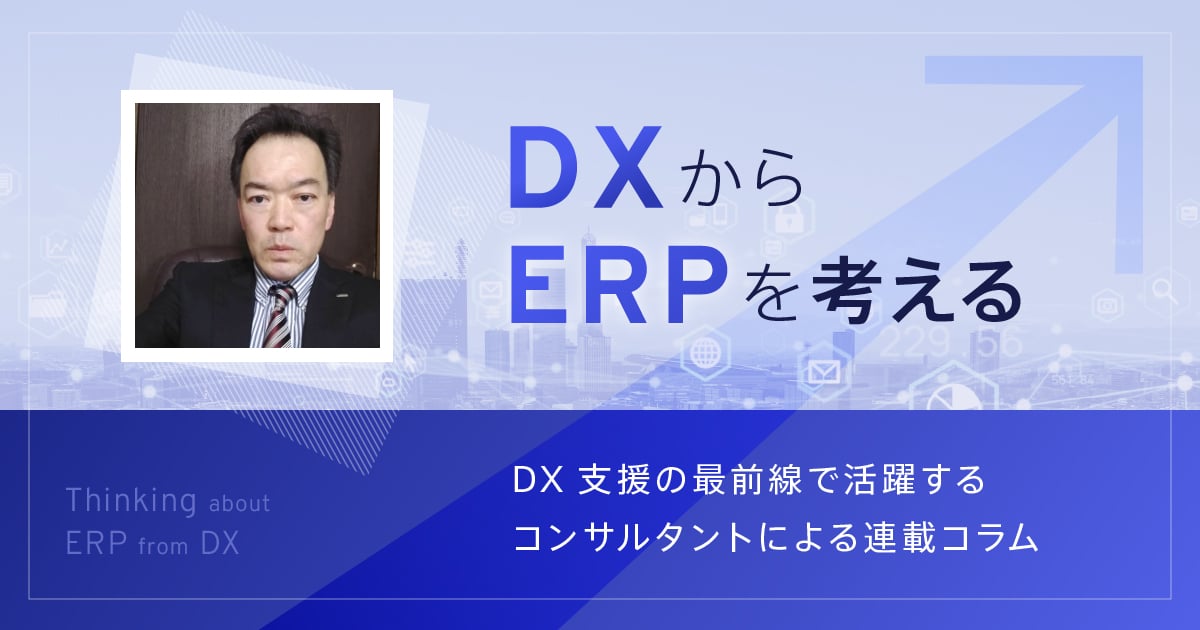 システム更改に向けた提案依頼書（RFP）の注意すべき事柄 - DXからERP