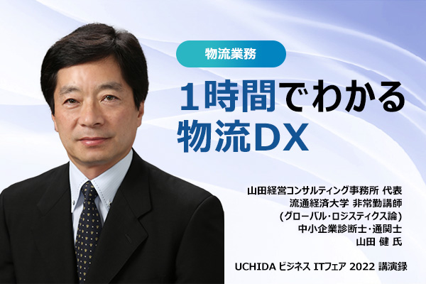 1時間でわかる物流DX [ ITレポート ] - 情報システム分野｜内田洋行