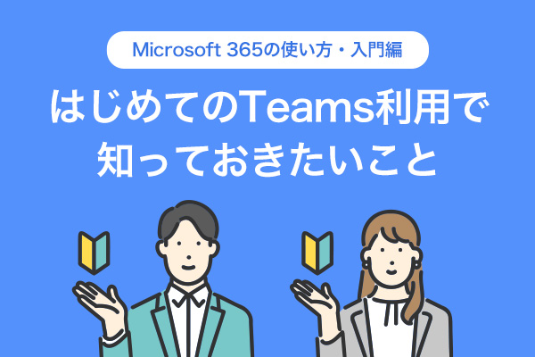 はじめてのTeams（チームズ）