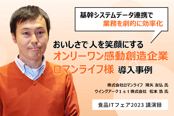 おいしさで人を笑顔にするオンリーワン感動創造企業ロマンライフ様導入