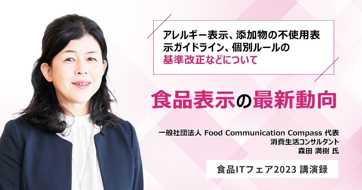 食品表示の最新動向 ～アレルギー表示、添加物の不使用表示