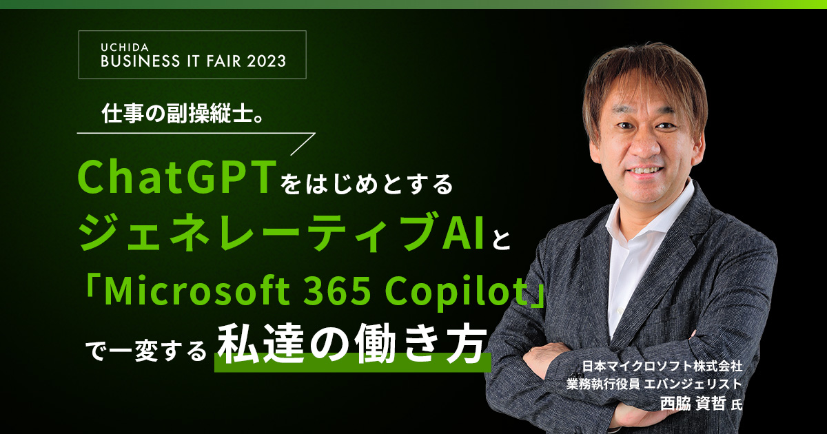 仕事の副操縦士。ChatGPTをはじめとするジェネレーティブAIと 仕事の副操縦士。ChatGPTをはじめとするジェネレーティブAIと