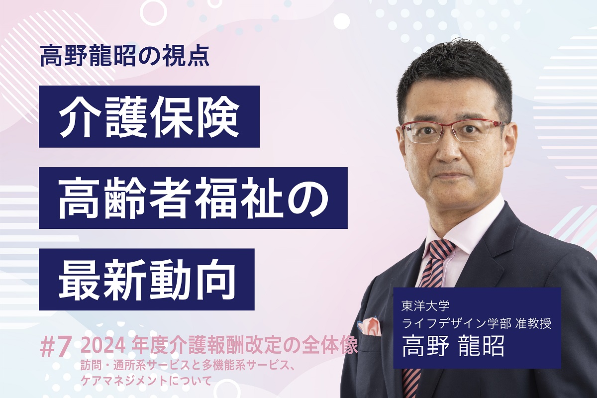 福祉・介護コラム】2024年度介護報酬改定の全体像 ～訪問・通所系