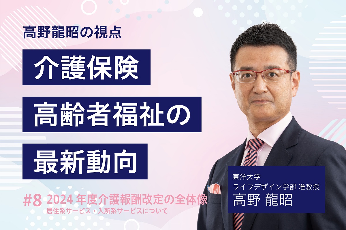 福祉・介護コラム】2024年度介護報酬改定の全体像 ～居住系サービス