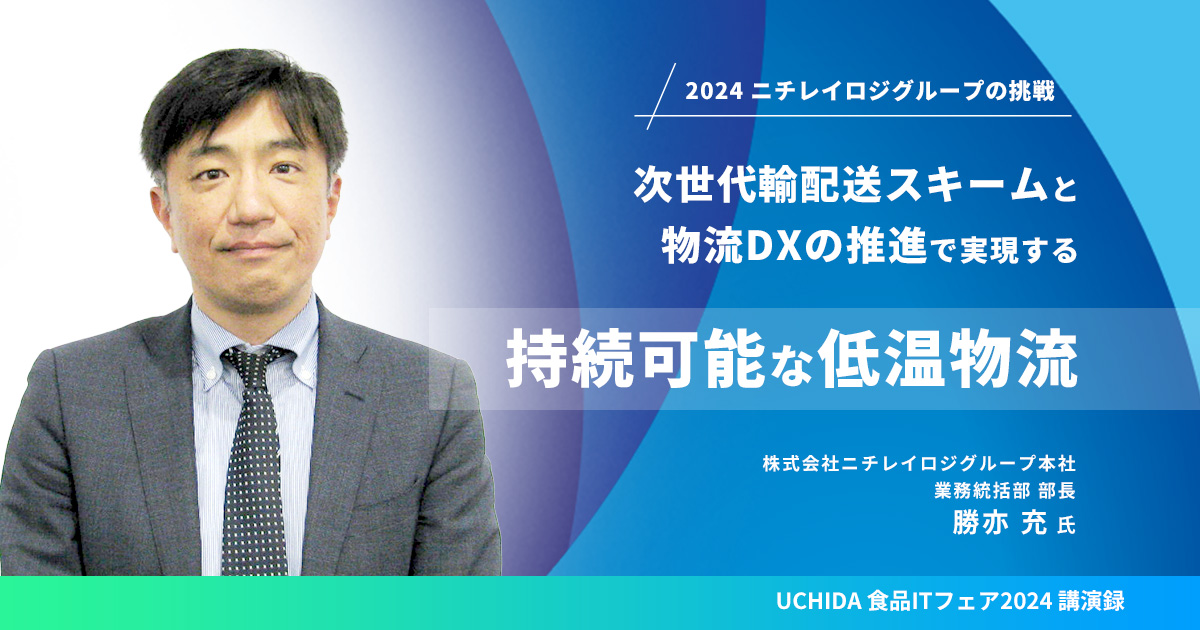 ニチレイロジグループの挑戦 ～次世代輸配送スキームと物流DXの推進で
