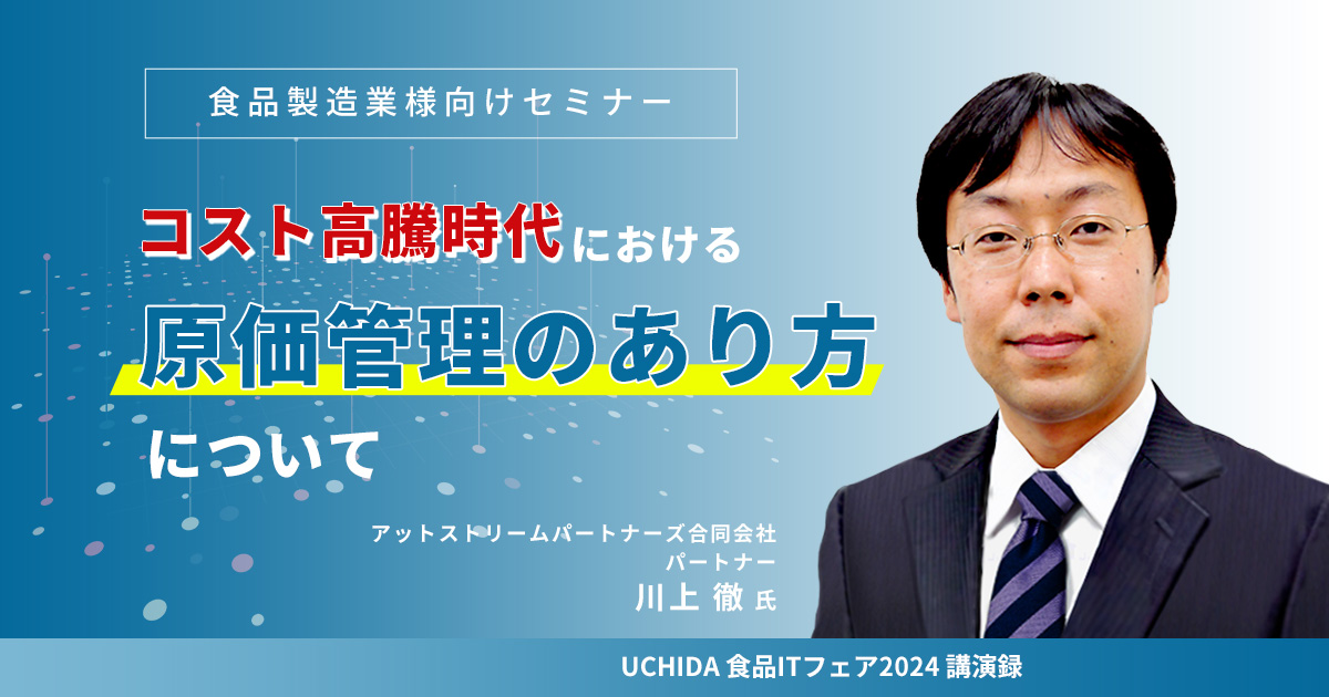 食品製造業様向けセミナー コスト高騰時代における原価管理のあり方