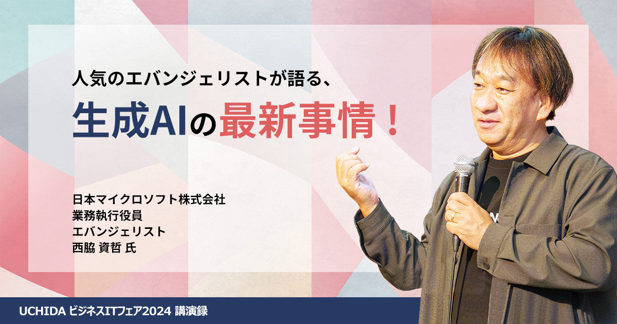 人気のエバンジェリストが語る、生成AIの最新事情！ [ ITレポート