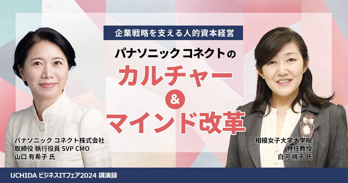 企業戦略を支える人的資本経営：パナソニック コネクトのカルチャー