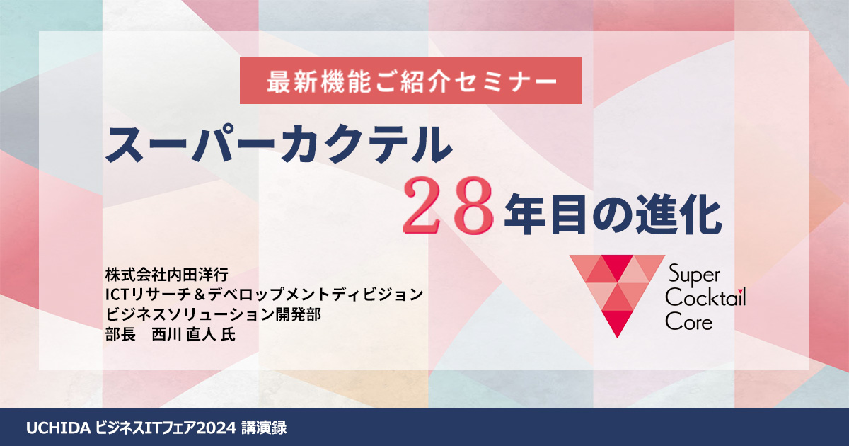 スーパーカクテル28年目の進化 最新機能ご紹介セミナー [ ITレポート