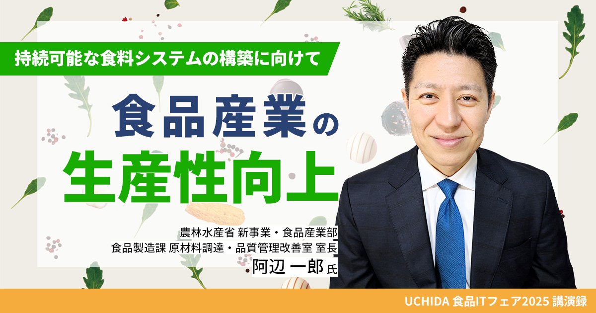 食品産業の生産性向上 ～持続可能な食料システムの構築に向けて～ [ IT