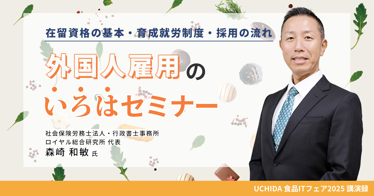 外国人雇用のいろはセミナー ～在留資格の基本・育成就労制度・採用の
