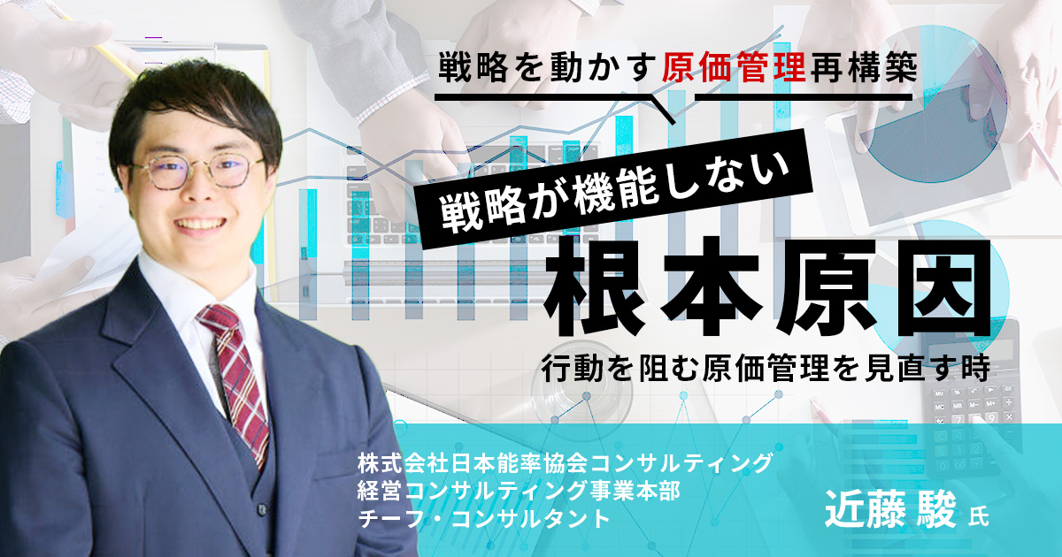 戦略が機能しない根本原因 ～行動を阻む原価管理を見直す時～ [ IT
