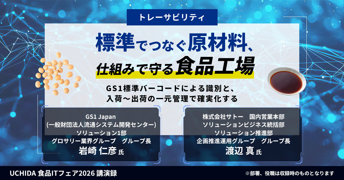 標準でつなぐ原材料、仕組みで守る食品工場 －GS1標準バーコードによる