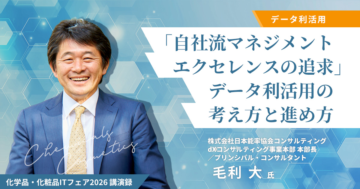 自社流マネジメントエクセレンスの追求」データ利活用の考え方と進め方