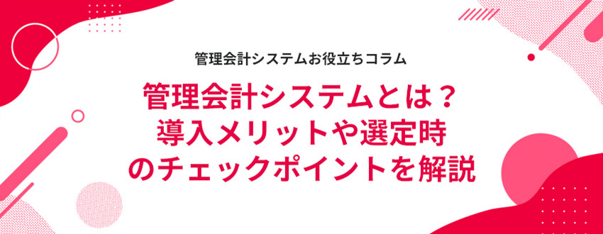 �Ǘ���v�V�X�e���Ƃ́H���������b�g��I�莞�̃`�F�b�N�|�C���g�����