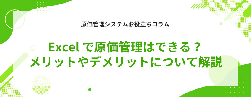 Excel で原価管理はできる?メリットやデメリットについて解説