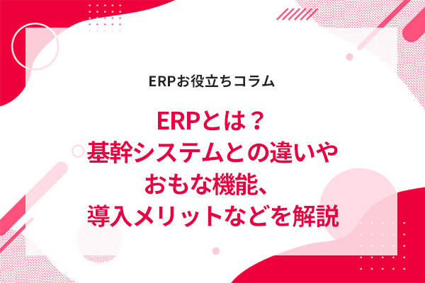 ERP�Ƃ́H��V�X�e���Ƃ̈Ⴂ�₨���ȋ@�\�A���������b�g�Ȃǂ����