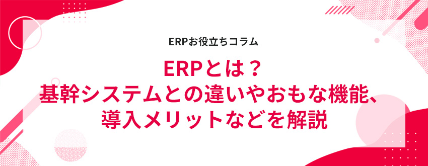ERP�Ƃ́H��V�X�e���Ƃ̈Ⴂ�₨���ȋ@�\�A���������b�g�Ȃǂ����
