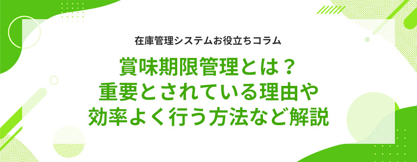 賞味期限管理とは?重要とされている理由や効率よく行う方法など解説