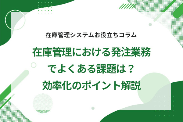 �݌ɊǗ��ɂ����锭���Ɩ��ł悭����ۑ�́H�������̃|�C���g���