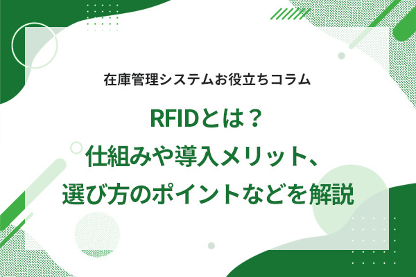 RFID�Ƃ́H�d�g�݂⓱�������b�g�A�I�ѕ��̃|�C���g�Ȃǂ����