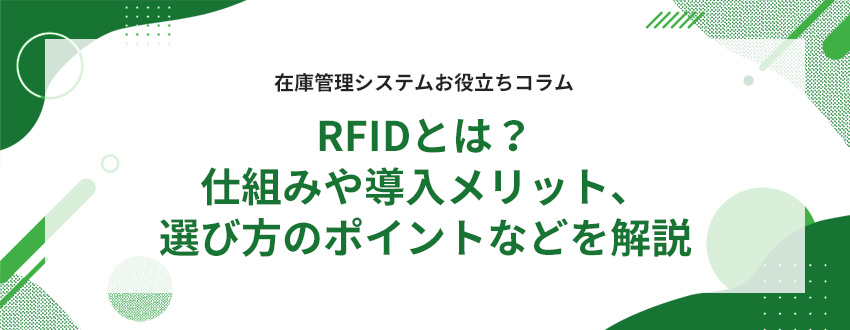 RFIDとは?仕組みや導入メリット、選び方のポイントなどを解説