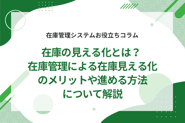 �݌ɂ̌����鉻�Ƃ́H�݌ɊǗ��ɂ��݌Ɍ����鉻�̃����b�g��i�߂���@�ɂ��ĉ��