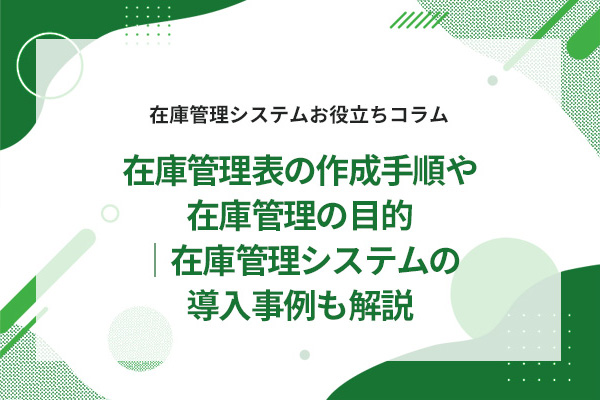 �݌ɊǗ��\�̍쐬�菇��݌ɊǗ��̖ړI�b�݌ɊǗ��V�X�e���̓�����������