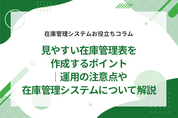 ���₷���݌ɊǗ��\���쐬����|�C���g�b�^�p�̒��ӓ_��݌ɊǗ��V�X�e���ɂ��ĉ��
