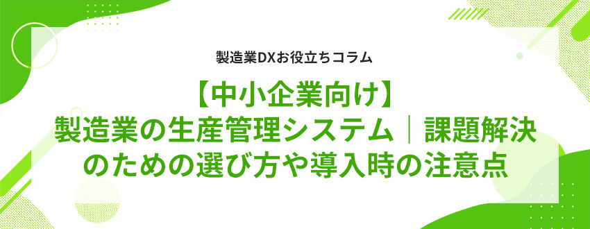 �y������ƌ����z�����Ƃ̐��Y�Ǘ��V�X�e���b�ۑ�����̂��߂̑I�ѕ��⓱�����̒��ӓ_