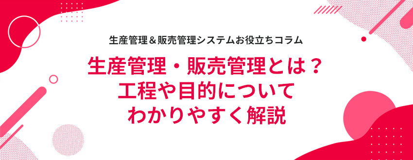 ���Y�Ǘ��E�̔��Ǘ��Ƃ́H�H����ړI�ɂ��Ă킩��₷�����