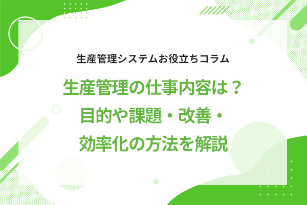 ���Y�Ǘ��̎d�����e�́H�ړI��ۑ�E���P�E�������̕��@�����