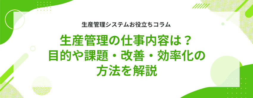 生産管理の仕事内容は?目的や課題・改善・効率化の方法を解説