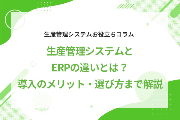 ���Y�Ǘ��V�X�e����ERP�̈Ⴂ�Ƃ́H�����̃����b�g�E�I�ѕ��܂ŉ��